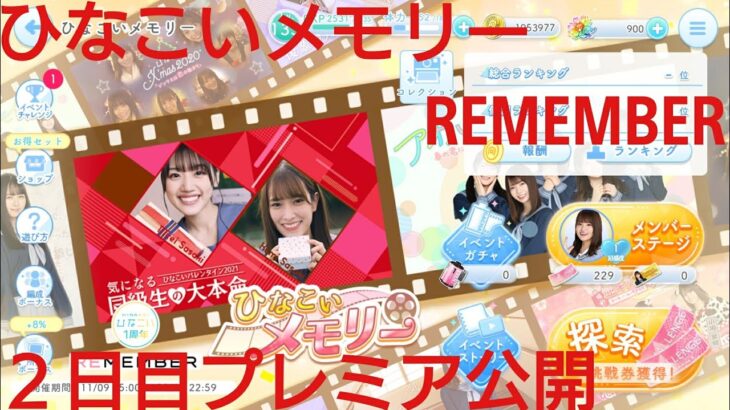 【ひなこい】REMEMBER。ひなこいメモリー２日目プレミア公開配信