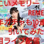 【ひなこい】REMEMBER 。ひなこいメモリー８日目。１周年ガチャ10連も引いてみた(^人^)