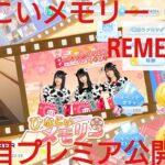 【ひなこい】REMEMBER。ひなこいメモリー３日目プレミア公開配信