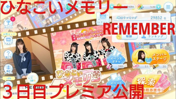 【ひなこい】REMEMBER。ひなこいメモリー３日目プレミア公開配信