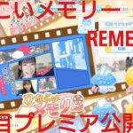 【ひなこい】REMEMBER。ひなこいメモリー４日目プレミア公開配信