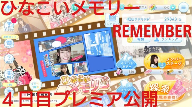 【ひなこい】REMEMBER。ひなこいメモリー４日目プレミア公開配信