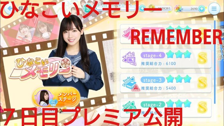 【ひなこい】REMEMBER。ひなこいメモリー７日目プレミア公開配信