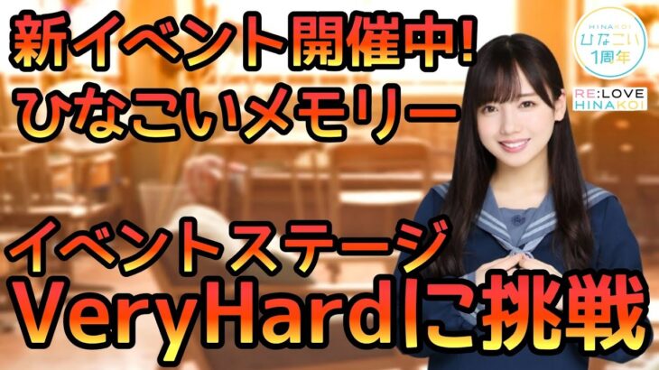 【ひなこい】新イベントひなこいメモリー開催中！ステージVeryHardに挑戦！【ひなこいベリハ】【日向坂46】