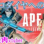 【バ美肉Vtuber】#1 APEX 初心者　ソロダイヤへの道 apex beginner’s road to solo diamond