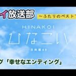 【ひなこい】レンアイ放送部。ふたりのベストアンサー エピローグ「幸せなエンディング」（イベントストーリー）