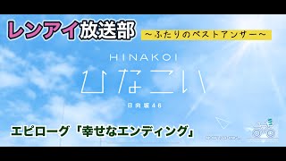 【ひなこい】レンアイ放送部。ふたりのベストアンサー エピローグ「幸せなエンディング」（イベントストーリー）