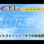 【ひなこい】レンアイ放送部。ふたりのベストアンサー シークレットストーリー「オフの放送部」（イベントストーリー）