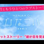 【ひなこい】君ともうひとつのラブストーリー シークレットストーリー「彼が目を覚ますまで」（イベントストーリー）