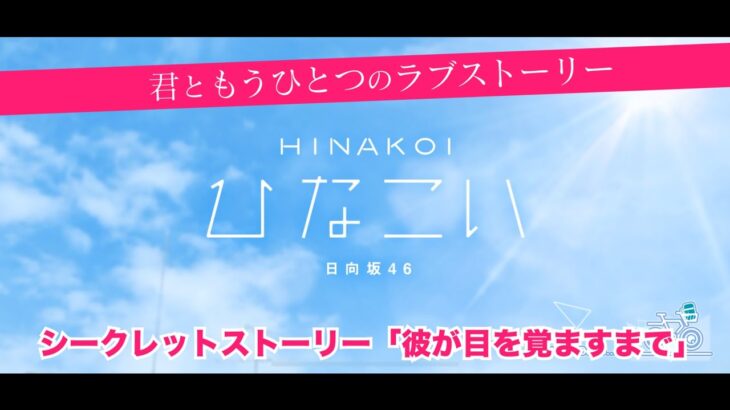 【ひなこい】君ともうひとつのラブストーリー シークレットストーリー「彼が目を覚ますまで」（イベントストーリー）