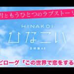 【ひなこい】君ともうひとつのラブストーリー エピローグ「この世界で恋をする」（イベントストーリー）