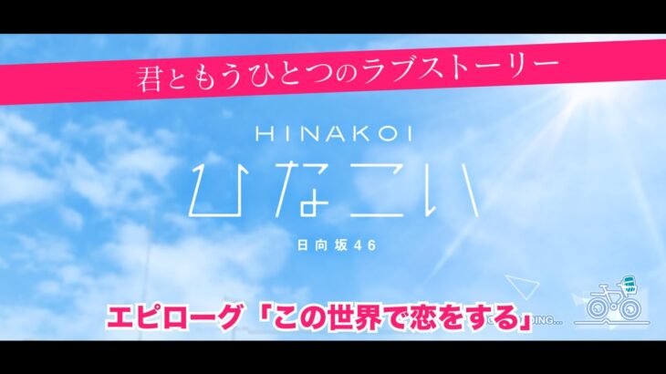 【ひなこい】君ともうひとつのラブストーリー エピローグ「この世界で恋をする」（イベントストーリー）