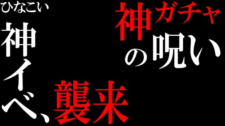 【ひなこい】神イベ＆神ガチャ＆到来！但し、○○に備えるのを忘れるな！！