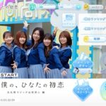 【ひなこい】君と僕の、ひなたの初恋。３日目ライブ配信