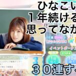 ひなこい　君と僕の、ひなたの初恋ガチャ３０連