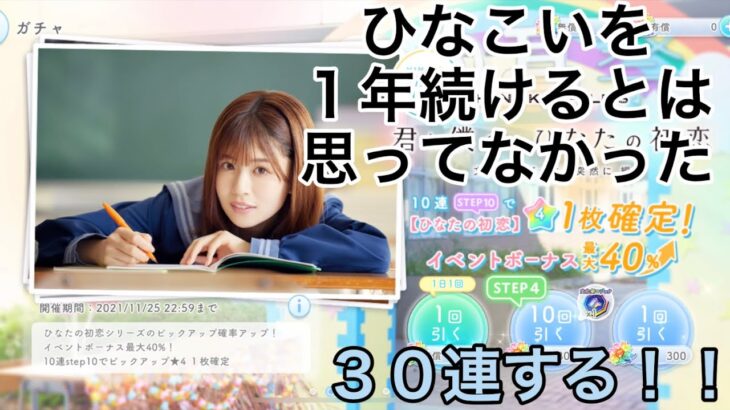 ひなこい　君と僕の、ひなたの初恋ガチャ３０連