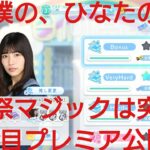 【ひなこい】君と僕の、ひなたの初恋。５日目プレミア公開