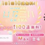 【ひなこい】今日追加された恋愛ストーリー金の鍵いるじゃないか！！かれしイベント頑張ろう・・・。