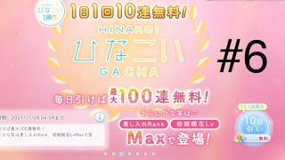 【ひなこい】今日追加された恋愛ストーリー金の鍵いるじゃないか！！かれしイベント頑張ろう・・・。