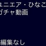 休んでた間のユニエア・ひなこいのガチャ結果