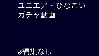 休んでた間のユニエア・ひなこいのガチャ結果