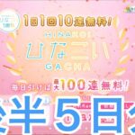 ひなこい　無料１０連後半５日分