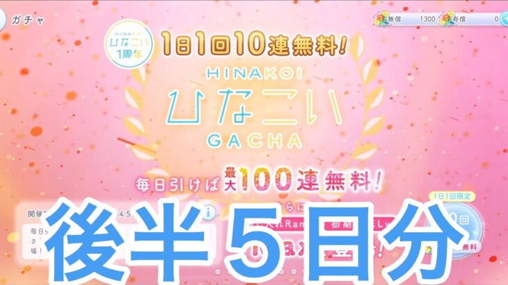 ひなこい　無料１０連後半５日分