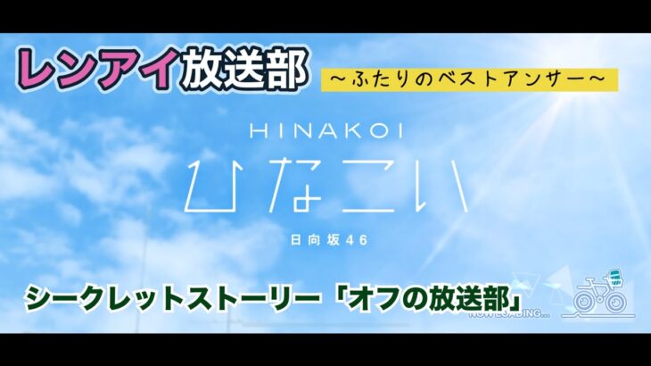 【ひなこい】レンアイ放送部。ふたりのベストアンサー シークレットストーリー「オフの放送部」（イベントストーリー）