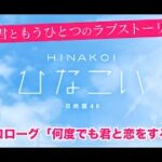 【ひなこい】君ともうひとつのラブストーリー プロローグ「何度でも君と恋をする」（イベントストーリー）