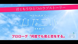 【ひなこい】君ともうひとつのラブストーリー プロローグ「何度でも君と恋をする」（イベントストーリー）