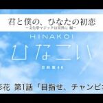 【ひなこい】君と僕の、ひなたの初恋～文化祭マジックは突然に編～ 高本彩花 第1話「目指せ、チャンピオン」（イベントストーリー）