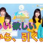 【ひなこい】1年分の大好きをキミに 1st Anniversaryガチャ 有償限定を引く