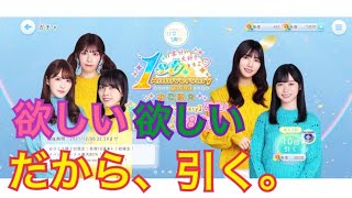 【ひなこい】1年分の大好きをキミに 1st Anniversaryガチャ 有償限定を引く