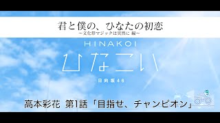 【ひなこい】君と僕の、ひなたの初恋～文化祭マジックは突然に編～ 高本彩花 第1話「目指せ、チャンピオン」（イベントストーリー）