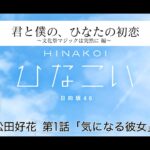 【ひなこい】君と僕の、ひなたの初恋～文化祭マジックは突然に編～ 松田好花 第1話「気になる彼女」（イベントストーリー）