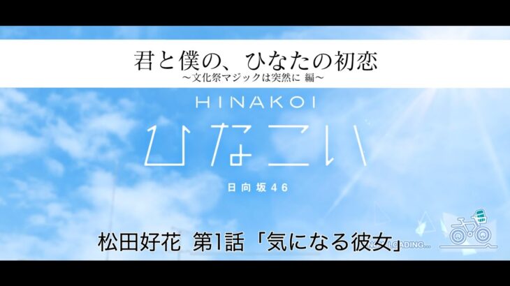 【ひなこい】君と僕の、ひなたの初恋～文化祭マジックは突然に編～ 松田好花 第1話「気になる彼女」（イベントストーリー）