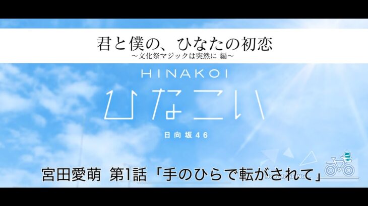 【ひなこい】君と僕の、ひなたの初恋～文化祭マジックは突然に編～ 宮田愛萌 第1話「手のひらで転がされて」（イベントストーリー）