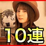 【ひなこい】読書デート 10連ガチャ