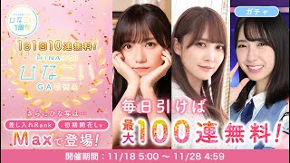 【ひなこい】毎日無料10連ガチャの結果発表〜〜！！