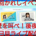 第２回かれしイベント。11日目ライブ配信