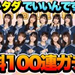 【ひなこい】1周年記念の大サービス！1日1回10連無料ガチャ【日向坂46】