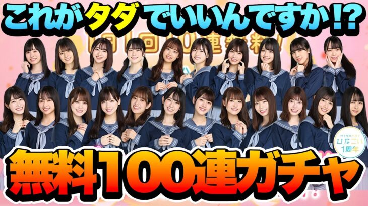 【ひなこい】1周年記念の大サービス！1日1回10連無料ガチャ【日向坂46】