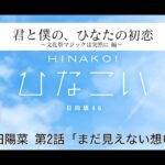 【ひなこい】君と僕の、ひなたの初恋～文化祭マジックは突然に編～ 河田陽菜 第2話「まだ見えない想い」（イベントストーリー）