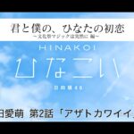 【ひなこい】君と僕の、ひなたの初恋～文化祭マジックは突然に編～ 宮田愛萌 第2話「アザトカワイイ」（イベントストーリー）