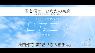 【ひなこい】君と僕の、ひなたの初恋～文化祭マジックは突然に編～ 松田好花 第2話「恋の相手は」（イベントストーリー）