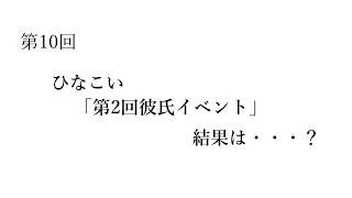 【ラジオ】ひなこい「第2回彼氏イベント」結果は・・・？【咲良・霊夢のさくら咲くラジオ】