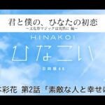 【ひなこい】君と僕の、ひなたの初恋～文化祭マジックは突然に編～ 高本彩花 第2話「素敵な人と幸せに」（イベントストーリー）