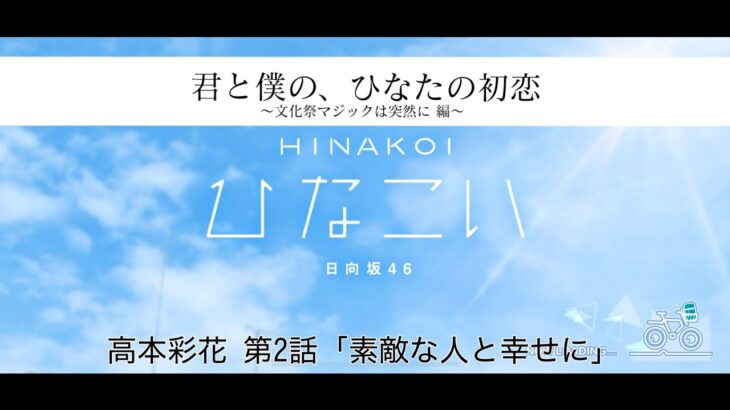 【ひなこい】君と僕の、ひなたの初恋～文化祭マジックは突然に編～ 高本彩花 第2話「素敵な人と幸せに」（イベントストーリー）