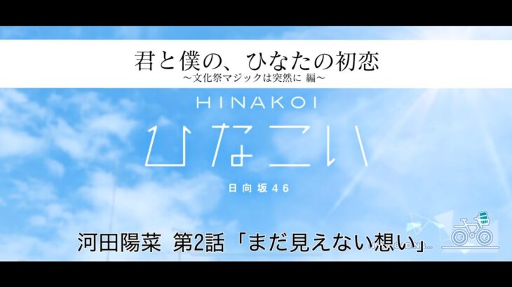 【ひなこい】君と僕の、ひなたの初恋～文化祭マジックは突然に編～ 河田陽菜 第2話「まだ見えない想い」（イベントストーリー）
