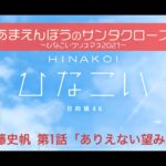 【ひなこい】あまえんぼうのサンタクロース～ひなこいクリスマス2021～加藤史帆 第1話「ありえない望み」（イベントストーリー）